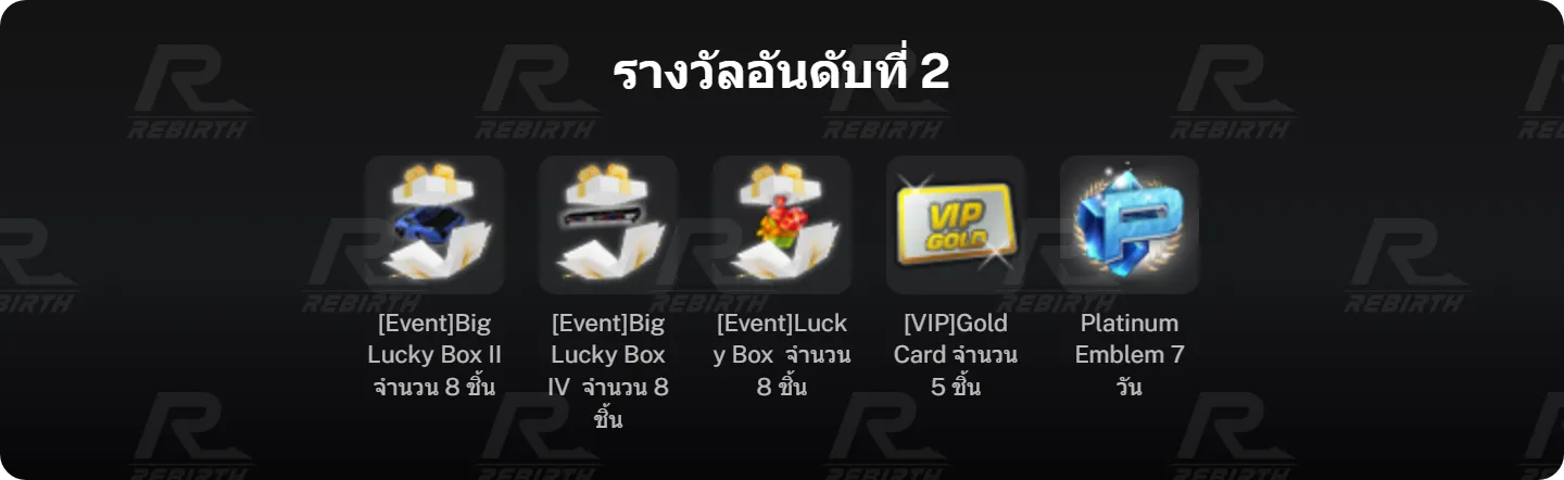 รางวัลอันดับที่ 2