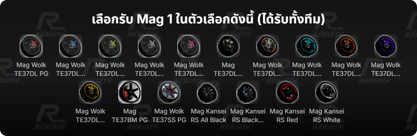 เลือกรับ Mag 1 ในตัวเลือกดังนี้ (ได้รับทั้งทีม)