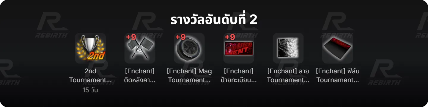 รางวัลอันดับที่ 2