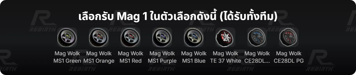 เลือกรับ Mag 1 ในตัวเลือกดังนี้ (ได้รับทั้งทีม)