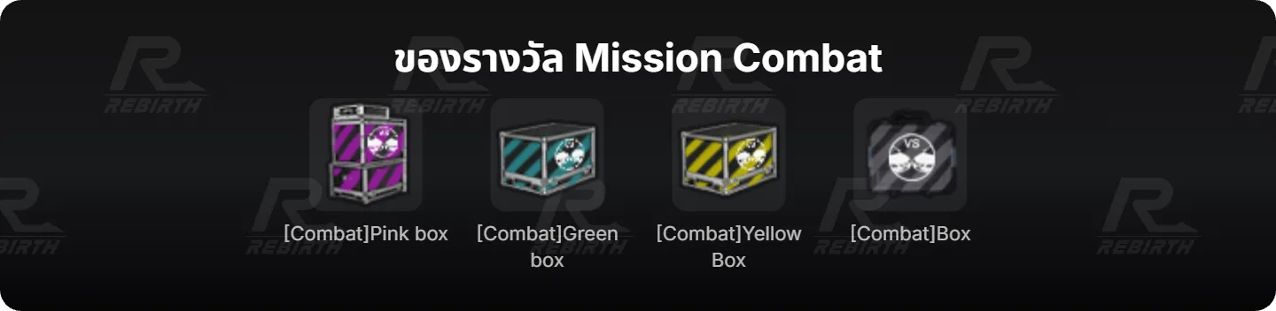 ของรางวัล Mission Combat