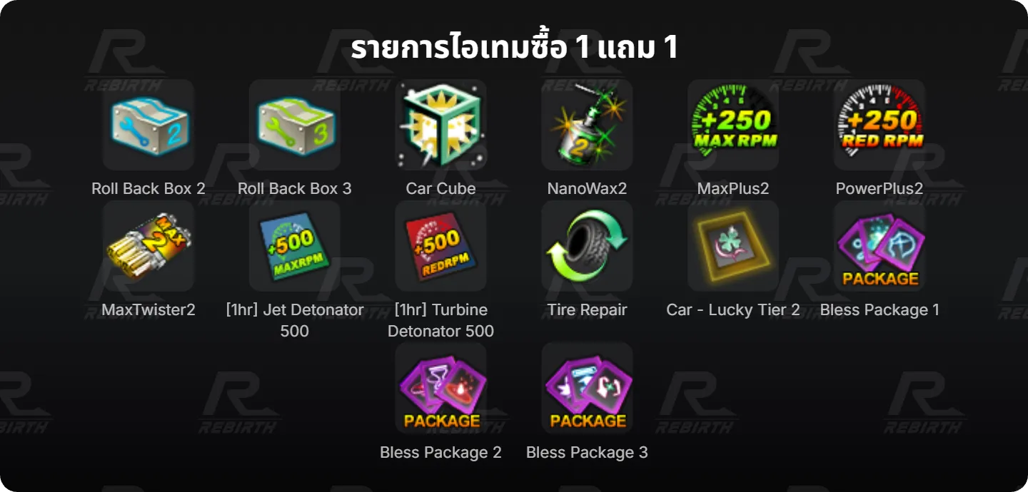 รายการไอเทมซื้อ 1 แถม 1