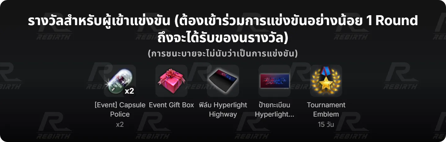รางวัลสำหรับผู้เข้าแข่งขัน (ต้องเข้าร่วมการแข่งขันอย่างน้อย 1 Round ถึงจะได้รับของนรางวัล)