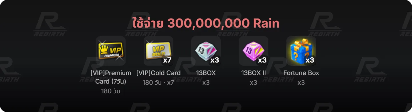 [VIP]Premium Card (7วัน), [VIP]Gold Card, 13BOX, 13BOX II , Fortune Box