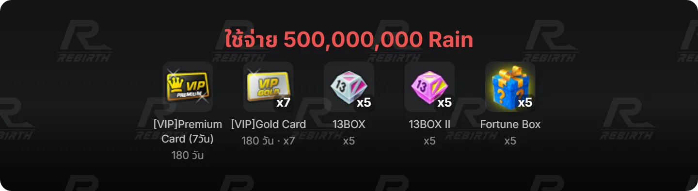 [VIP]Premium Card (7วัน), [VIP]Gold Card, 13BOX, 13BOX II , Fortune Box
