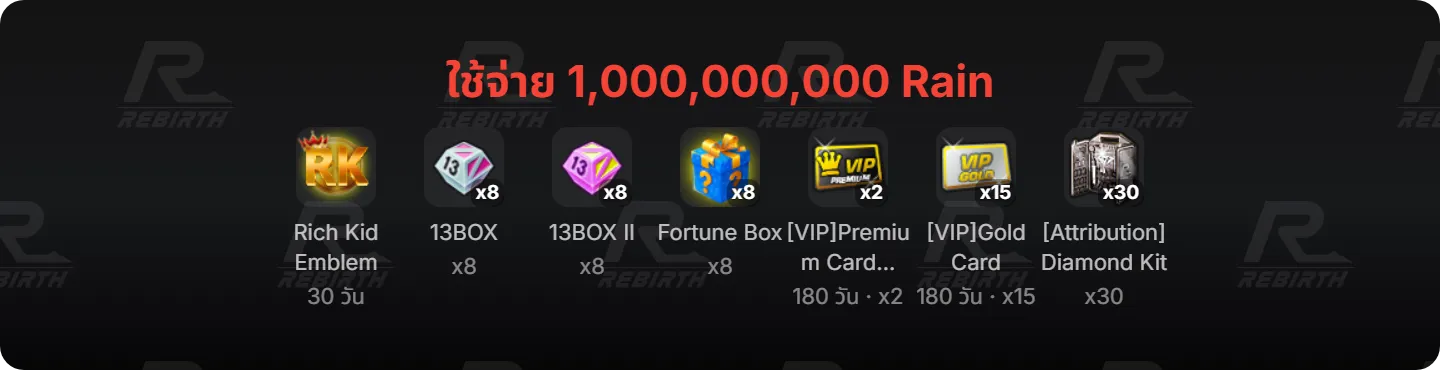 Rich Kid Emblem, 13BOX, 13BOX II , Fortune Box, [VIP]Premium Card (7วัน), [VIP]Gold Card, [Attribution]Diamond Kit