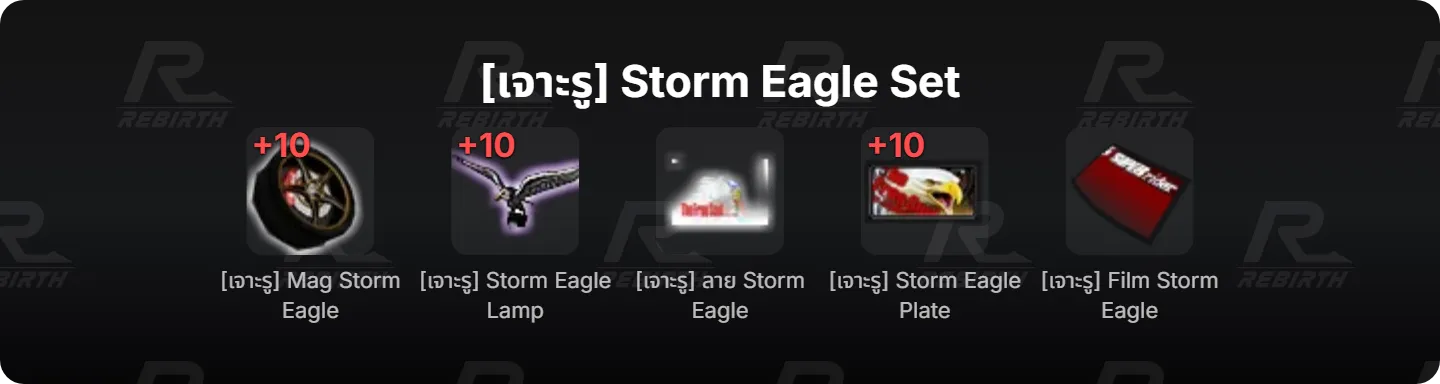 [เจาะรู] Mag Storm Eagle, [เจาะรู] Storm Eagle Lamp, [เจาะรู] ลาย Storm Eagle, [เจาะรู] Storm Eagle Plate, [เจาะรู] Film Storm Eagle