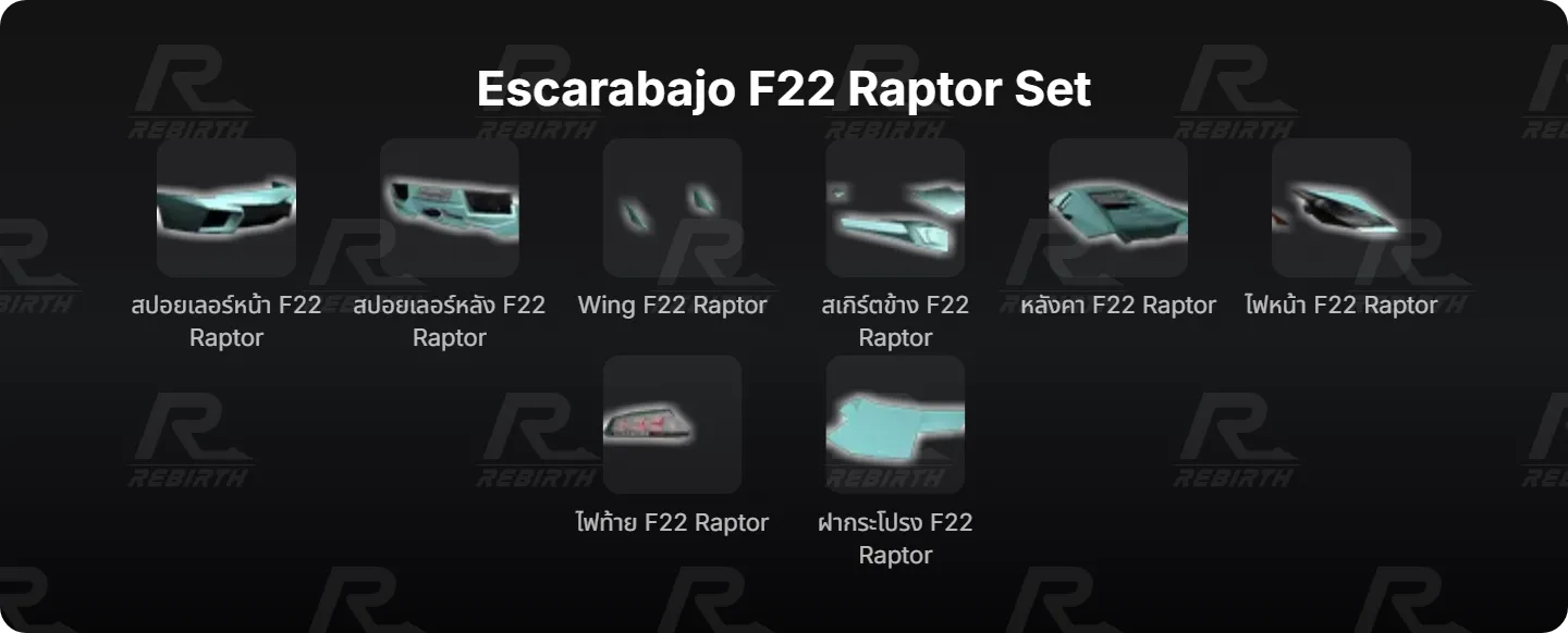 สปอยเลอร์หน้า F22 Raptor, สปอยเลอร์หลัง F22 Raptor, Wing F22 Raptor, สเกิร์ตข้าง F22 Raptor, หลังคา F22 Raptor, ไฟหน้า F22 Raptor, ไฟท้าย F22 Raptor, ฝากระโปรง F22 Raptor