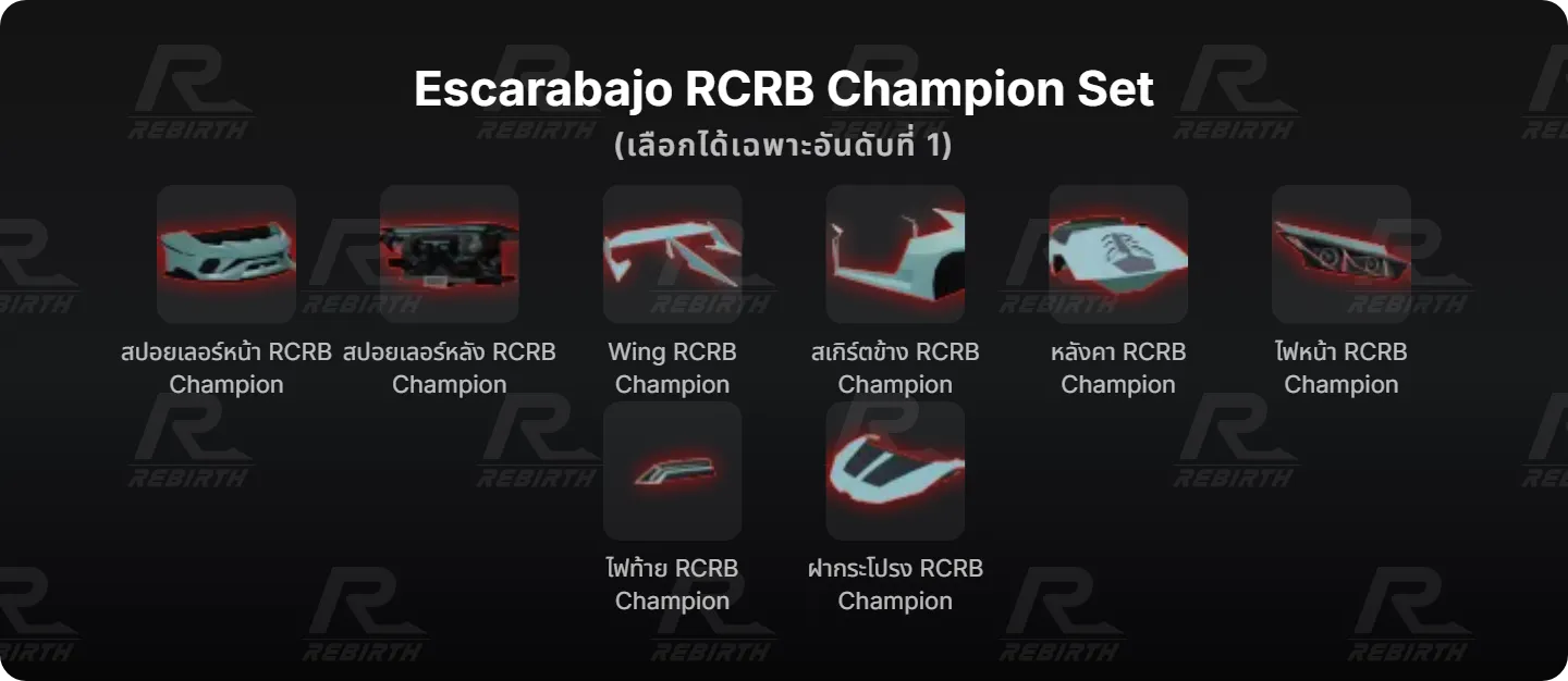 สปอยเลอร์หน้า RCRB Champion, สปอยเลอร์หลัง RCRB Champion, Wing RCRB Champion, สเกิร์ตข้าง RCRB Champion, หลังคา RCRB Champion, ไฟหน้า RCRB Champion, ไฟท้าย RCRB Champion, ฝากระโปรง RCRB Champion