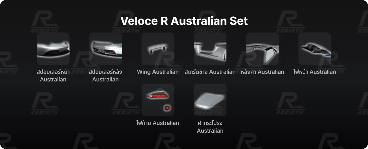 สปอยเลอร์หน้า Australian, สปอยเลอร์หลัง Australian, Wing Australian , สเกิร์ตข้าง Australian, หลังคา Australian, ไฟหน้า Australian, ไฟท้าย Australian, ฝากระโปรง Australian