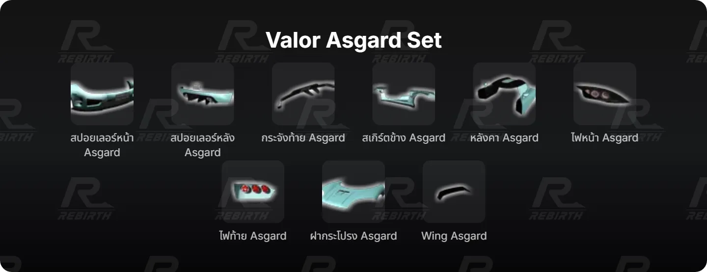 สปอยเลอร์หน้า Asgard, สปอยเลอร์หลัง Asgard, กระจังท้าย Asgard, สเกิร์ตข้าง Asgard, หลังคา Asgard, ไฟหน้า Asgard, ไฟท้าย Asgard, ฝากระโปรง Asgard, Wing Asgard